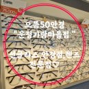 으뜸50안경 운정가람마을점 이미지
