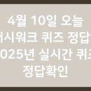4월 10일 오늘 캐시워크 퀴즈 정답 - 2025년 실시간