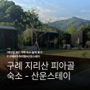 지리산공방 | T1. [구례 가족여행] 지리산 피아골 ‘산운스테이...숙소 솔직 후기 (산운 라운지, 식사 공간, 조식, 공방)
