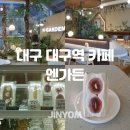 엔가 - 강동구 고덕로 47 | 대구역 카페 엔가든 대구 과일산도 디저트 맛집 주차 가능