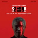 예술의전당 영상화사업 SAC on Screen- 오셀로 | 경남문화예술회관, 삭 온 스크린 연극 <오셀로> 상영