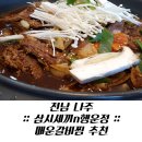 행운정갈비 | [전남 나주] 매운갈비추천! 《삼시세끼n행운정》 매운갈비찜_메뉴,가격,후기