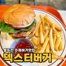 맥도날드동두천지행DT | [덱스터버거 동두천본점] 동두천 수제버거 맛집에서 제대로 먹고 온 후기