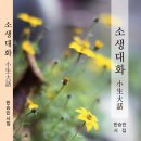 한승민 - 소생대화 小生大話 이미지