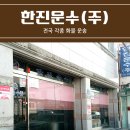 한진운수 이미지