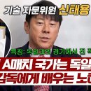 3월31일 뭉쳐야 찬다 시즌3 '독일에 강한 남자' 신태용 감독 도움 받아 축구 최강국 독일, 이기러 갑니다 영상 이미지