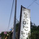 동미산펜션 이미지