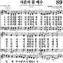 찬송가 89장 샤론의 꽃 예수 이미지