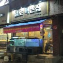 날로먹는집 - 미추홀구 숙골로95번길 9 | 서울 미더덕회 제철 맛집 아차산역 날로먹는집