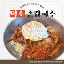 덕소 손칼국수 _ 도심역맛집 쫄깃한 칼국수면과 매콤한 제육의 만남