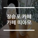 띠아모카페(TIAMO caffe)