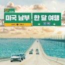 하이웨이정비소 | 미국 남부 한 달 여행 (스타북스)