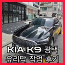 서울광택 - 유성구 유성대로 488 | 서울 잠실 기아 K9 검정 세단 피트인 디테일링 광택 유리막 작업 후기 [PIT IN Work ep.5]