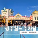 청소년수련관(정문) | 경주월드 주차요금 직접 다녀와보니 달랐어요 1·2·3·4 주차장 위치와 주차 꿀팁