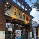 숙성당 | 문래동 횟집 숙성당 내돈내산 후기