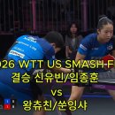 [탁구] 2026 WTT US SMASH FINAL 결승 신유빈/임종훈 vs왕츄친/쑨잉샤 이미지