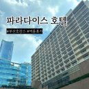 (주)파라다이스호텔부산(신관) 이미지