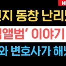 속보) ’김현지 졸업앨범‘ 난리났다! 구주와 변호사 동창 존재 직격, 대통령실 초비상!! 이미지