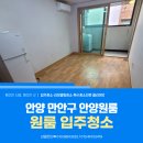 안양 만안구 입주청소 안양역 근처 원룸 청소, 찌든때·곰팡이 완전 제거한 현장 후기