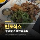 아시아음식 | 동대문구 반포식스청량리역점 | 베트남 태국 아시아음식 청량리역 맛집 후기
