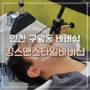 킹스맨스타일바버샵2호 | 구월동바버샵 킹스맨스타일바버샵, 헤드스파 후기