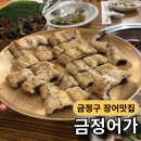 싱싱주물럭어탕국수 | [금정어가] 민물장어구이+ 어탕국수 금정구 장어맛집 방문후기