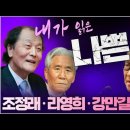 조정래·리영희·강만길 비판 : “꼭두각시 정권은 평양이었다! 서울이 아니고”_ 김성욱 대표 이미지