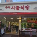 구리시골식당오산점 이미지