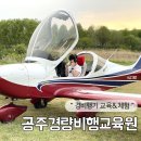 GS25시 공주의당점 | 공주 경비행기 교육 조종 면허, 자격증은 공주경량비행교육원! (feat. 현실판 탑건 체험기 )