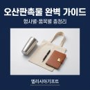 평택남부경찰서 어린이집 앞 | 오산판촉물 완벽 가이드 — 개업부터 기업 행사까지 행사별·품목별 총정리