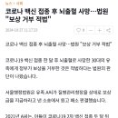 {기사} 코로나 백신 접종 후 뇌출혈 사망…법원 이미지