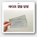 해피투게더 | 라디오 TJB POWER FM 해피투게더 퀴즈 참여 후기, 경품 당첨