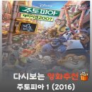 영화 주토피아 결말 해석, 위선적인 유토피아의 기만을 찢고 당도한 서늘한 실존적 연대
