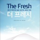 더 프레시(The Fresh)