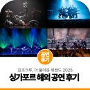 진조크루 | 진조크루, 싱가포르 "더 풀아웃 위캔드" 비보이 공연 후기