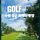 수원 공군체력단련장 라운딩 후기 (feat. 가성비 끝판왕)