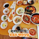 울진 후포리 맛집｜ 홍게 코스요리 만족했던 후포리백년식당 내돈내산 후기!!