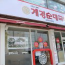 계경 순대국 동묘역점 이미지