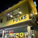 포크스(folks)