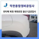 사직종합전문정비공업사 | 파손 생긴 싼타페 차량 복원 시 제대로 된 울산1급공업사 고르는 방법