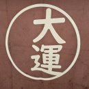 독순로11길 | 제천 맛집 대운소곱창 소곱창 모듬구이 제대로 먹고 온 후기