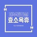 휴 아로마 테라피 이미지