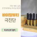 명진빌딩 | 극진단 후기｜감기 후 면역 떨어졌을 때 2일차 변화 리얼 (아모레 마시는 공진단)