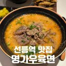 명가보석 - 청주시 상당구 남사로 104-1 | 선릉역 맛집 | 국물 한 입에 대만 소환! [명가우육면] 솔직후기 강남 우육면