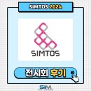 [2024.04] 심토스(SIMTOS)(KINTEX) 출품 후기