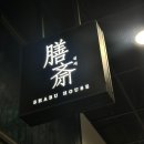 용산-206 | 용산역데이트 맛집 ‘선재 신용산점’방문 솔직 후기