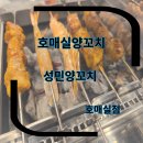 성민제2주유소 | 호매실맛집 호매실양꼬치 성민양꼬치 호매실점 방문후기 (2세트메뉴,새우꼬치)메뉴정보,주차정보
