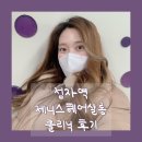 소영헤어모드 - 안양시 만안구 | 정자역[제니스헤어살롱] 미용실 / 헤어클리닉 후기 /소영 designer