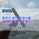 에스케이(SK)종합가스 | 마포구 공덕 SK허브블루오피스텔 입주청소 후기와 비용