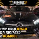 평촌정상어학원 | 🚗 안양 평촌 벤츠 A220 12V 배터리 점검 경고, 델코 AGM80 LN4 출장교체 후기